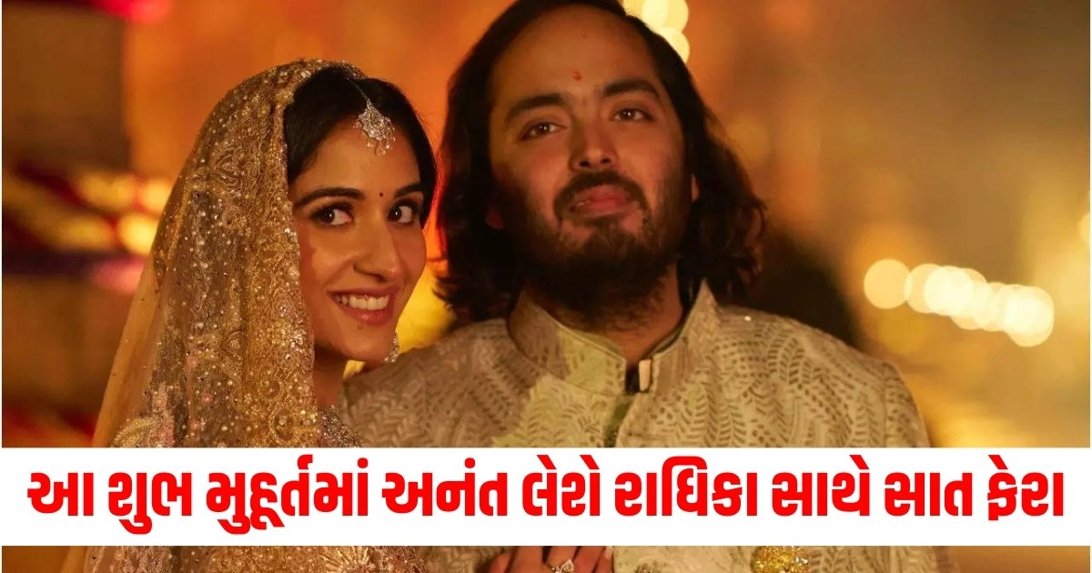 Anant Radhika Wedding: આ શુભ મુહૂર્તમાં અનંત લેશે રાધિકા સાથે સાત ફેરા https://www.pravinews.com/world-news-in-gujarati/celebrities-anant-ambani-radhika-merchant-wedding-couple-pre-wedding-inside-pics-see-here-18898