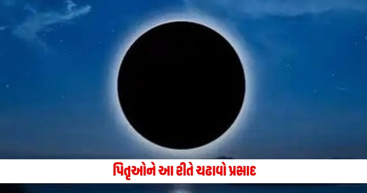 Ashadha Amavasya 2024 : પિતૃઓને આ રીતે ચઢાવો પ્રસાદ, તમામ અવરોધોમાંથી મળશે છુટકારો https://www.pravinews.com/religion/astrology/108-names-of-maa-ganga-jaap-rules-benefits-17470