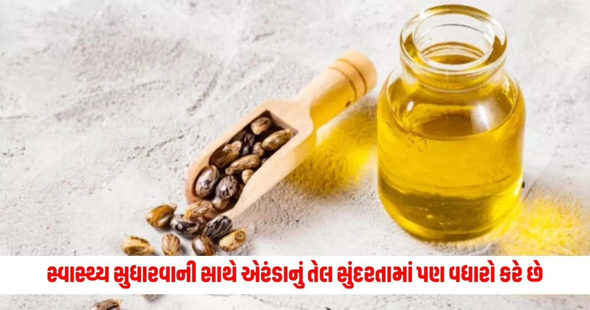 Caster Oil Benefits : સ્વાસ્થ્ય સુધારવાની સાથે એરંડાનું તેલ સુંદરતામાં પણ વધારો કરે છે, જાણો તેના અગણિત ફાયદા. https://www.pravinews.com/religion/astrology/ashadha-purnima-2024-kyare-che-chandrama-arghya-niyam-aa-vaato-nu-rakho-dhyan-moon-rise-time-19534