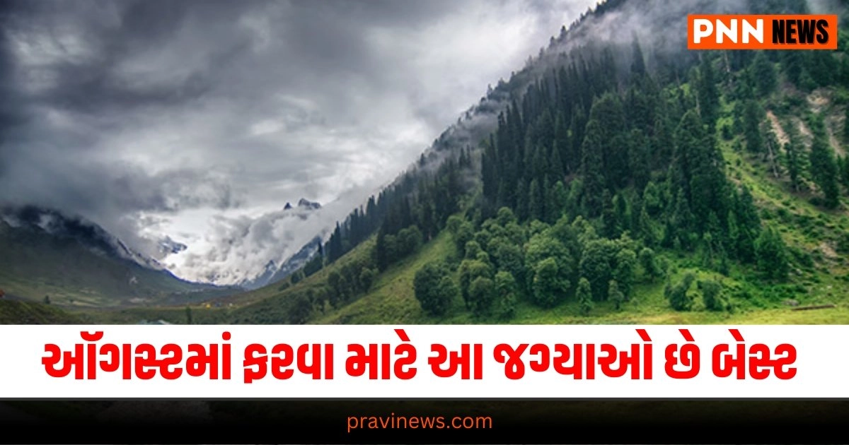 August Travel Destinations Travel News, Tourism News in Gujarati, travel News, travel News in Gujarati, પ્રવાસ સમાચાર, ગુજરાતીમાં પ્રવાસ સમાચાર, travel breaking News, travel latest News, travel gujarati news, travel gujarati articles, gujarati News on travel, travel articles in gujarati, travel samachar in gujarati, gujarati samachar travel, travel updates, Latest Travel News, Live Travel Update, Travel News, Travel Update, Travel Headline 2024, Travel Live News In Gujarati, Today’s Travel Update, Current Travel News, Pravi News Network,