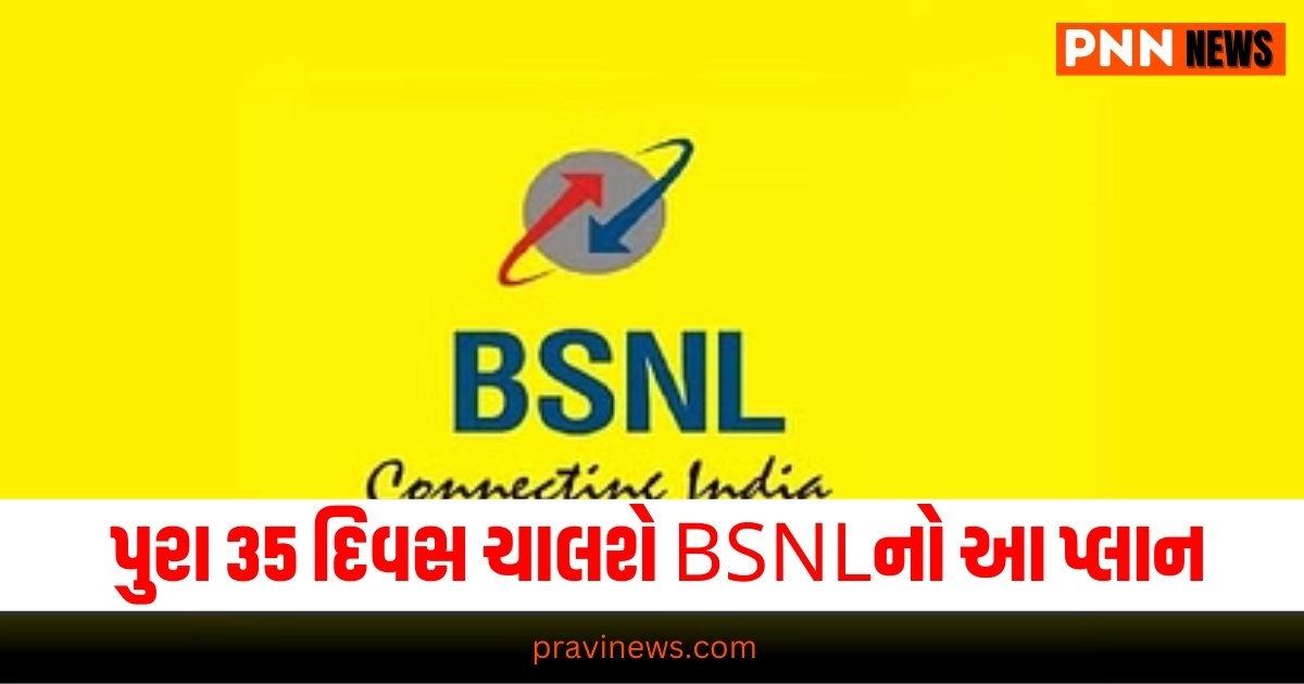 BSNL Recharge Plan BSNL Recharge Plan: પુરા 35 દિવસ ચાલશે BSNLનો આ સસ્તો પ્લાન, સાથે મળશે આવા ફાયદા