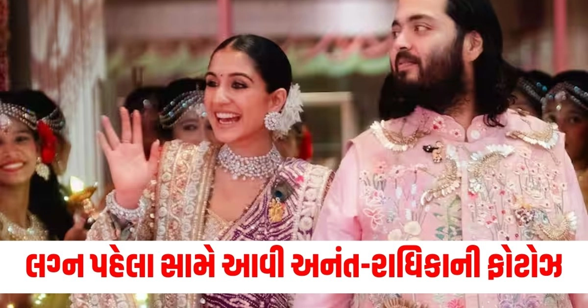 Anant Ambani Wedding: લગ્ન પહેલા સામે આવી અનંત-રાધિકાની ફોટોઝ, દેખાયા ક્યારેક દાંડિયા રમતા https://www.pravinews.com/world-news-in-gujarati/anant-ambani-radhika-merchant-wedding-see-guest-list-big-personalities-from-around-the-world-will-be-involved-18894