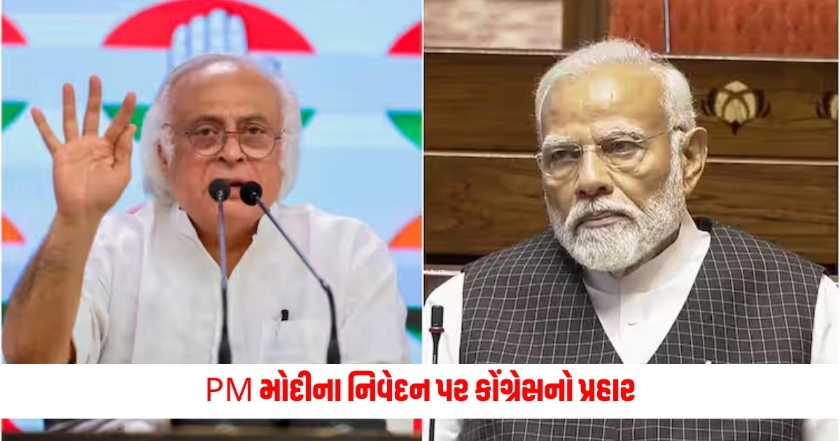 Congress on PM Modi: PM મોદીના નિવેદન પર કોંગ્રેસનો પ્રહાર, જાણો શું કહ્યું કોંગ્રેસે https://www.pravinews.com/world-news-in-gujarati/crpf-s-area-of-responsibility-will-also-be-decided-on-the-pattern-of-rashtriya-rifles-in-the-valley-17155