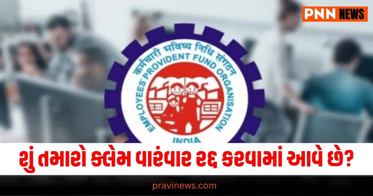 EPFO Claim Rejected, Business News in Gujarati, બિઝનેસ સમાચાર, personal finance news, Share market news updates, Stock market news, IPO News, NIFTY Update, Latest Business Gujarati News, બિઝનેસ ન્યૂઝ, વ્યાપાર સમાચાર, વ્યાપાર ન્યુઝ, Latest Business News, Live Business Update, Business Headline, Today’s Business Update, Current Business News, Business Live Updates In Pravi News Network, Business News, Business Update,