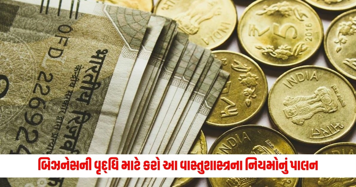 Vastu Tips : વાસ્તુશાસ્ત્રના આ નિયમોનું કરો પાલન, બિઝનેસમાં થશે ઝડપથી વૃદ્ધિ https://www.pravinews.com/ajab-gajab/this-woman-has-lived-on-water-and-sweet-drinks-for-50-years-18433