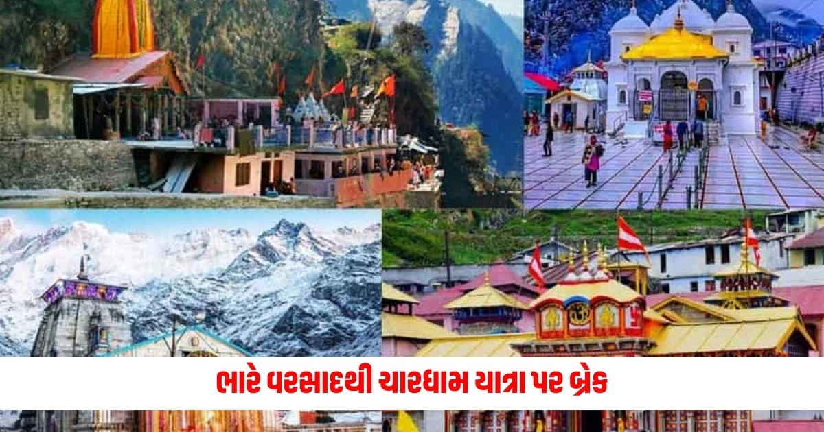 National News: ભારે વરસાદથી ચારધામ યાત્રા પર બ્રેક, કમિશનરે જારી કરી સૂચના https://www.pravinews.com/world-news-in-gujarati/what-is-brain-eating-amoeba-fourth-case-in-kerala-symptoms-and-prevention-17880