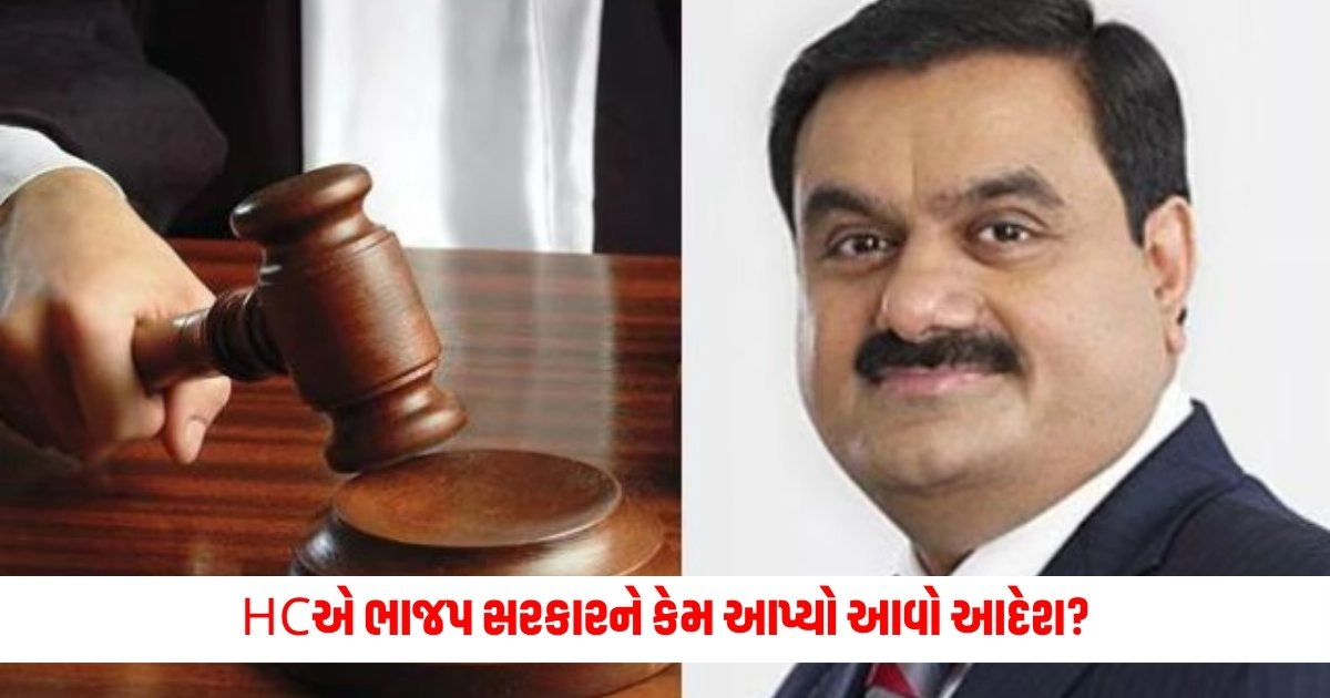 Gujarat High Court: HCએ ભાજપ સરકારને કેમ આપ્યો આવો આદેશ? https://www.pravinews.com/gujarat-news/gujarat-high-court-directs-state-to-reclaim-land-from-adani-in-long-standing-grazing-dispute-in-mundra-17664