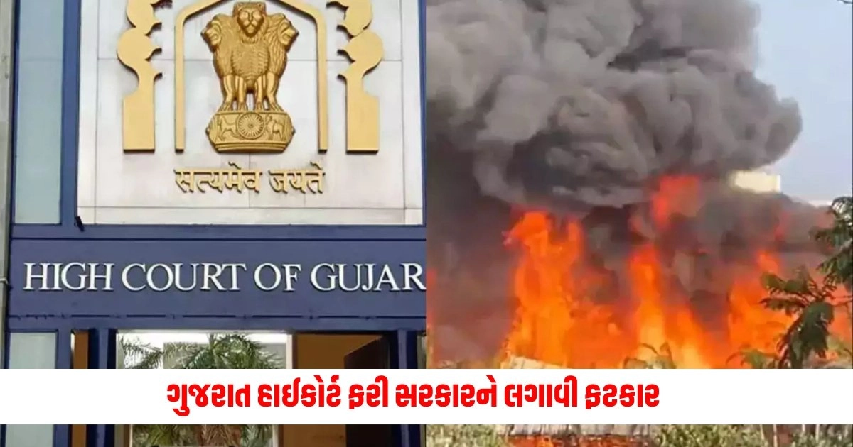 Gujarat High Court : ગુજરાત હાઈકોર્ટ ફરી સરકારને લગાવી ફટકાર https://www.pravinews.com/gujarat-news/gujarat-high-court-rajkot-fire-news-why-order-for-demolition-of-rajkot-game-zone-not-followed-17481