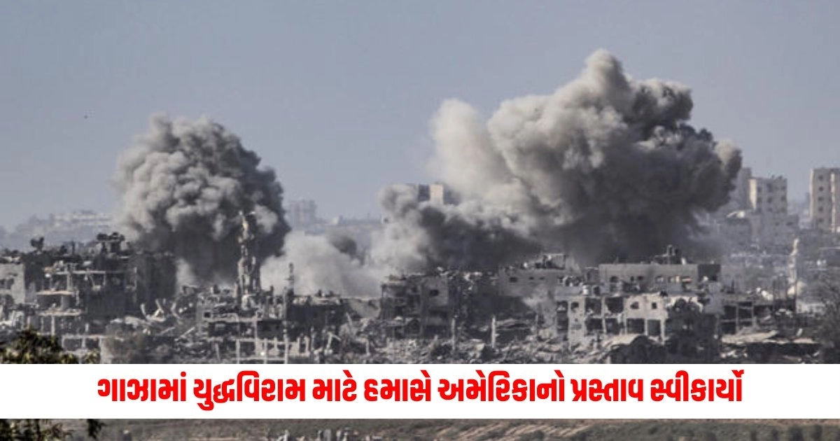 Hamas-Gaza: ગાઝામાં યુદ્ધવિરામ માટે હમાસે અમેરિકાનો પ્રસ્તાવ સ્વીકાર્યો https://www.pravinews.com/international-news/hamas-accepts-us-proposal-for-ceasefire-in-gaza-paving-the-way-for-release-of-israeli-hosta-17798