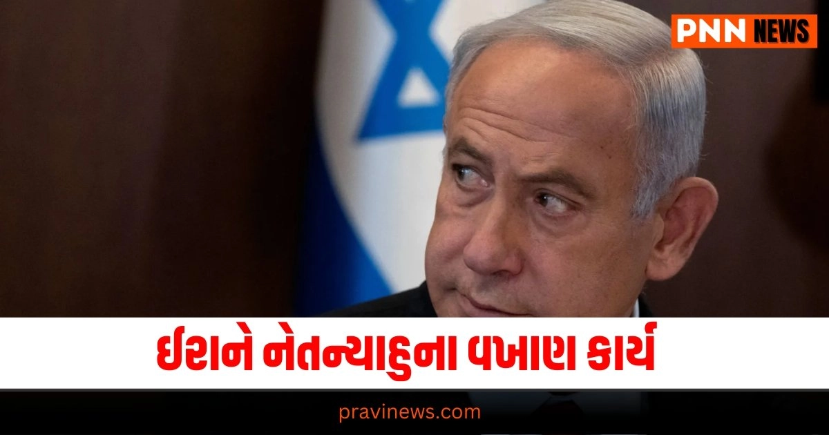 Israel PM , World news, international news, latest world news, world news in gujarati, global news, live world news, live international news, International news today, International news samachar, International news latest, International news samachar in Gujarati , Latest International News, Live International News, International Headline, International Live News In Gujarati, Pravi News Network, International News 2024, International Headline, Today’s International News, Current International News,