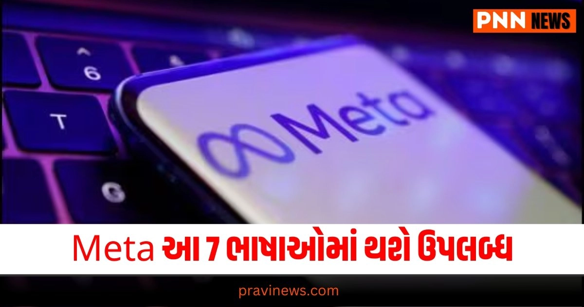 Meta AI update, Technology News, gadgets, camera, tablets pc mobile phones gadget news, latest mobiles, latest gadgets news, gadgets latest technology mobile news, gadgets latest mobile news, tablets news, gaming news, internet news, technology news, Latest Technology Update, Live Technology News, Technology Live Update In Gujarati, Technology Headline, Technology Latest Update In Pravi news Network,