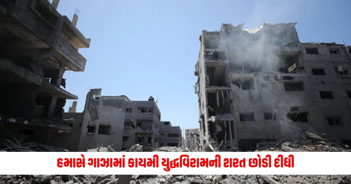 Israel Hamas War : હમાસે ગાઝામાં કાયમી યુદ્ધવિરામની શરત છોડી દીધી https://www.pravinews.com/world-news-in-gujarati/garhwal-commissioner-issued-instructions-to-avoid-travel-on-char-dham-yatra-route-after-heavy-rain-alert-17892