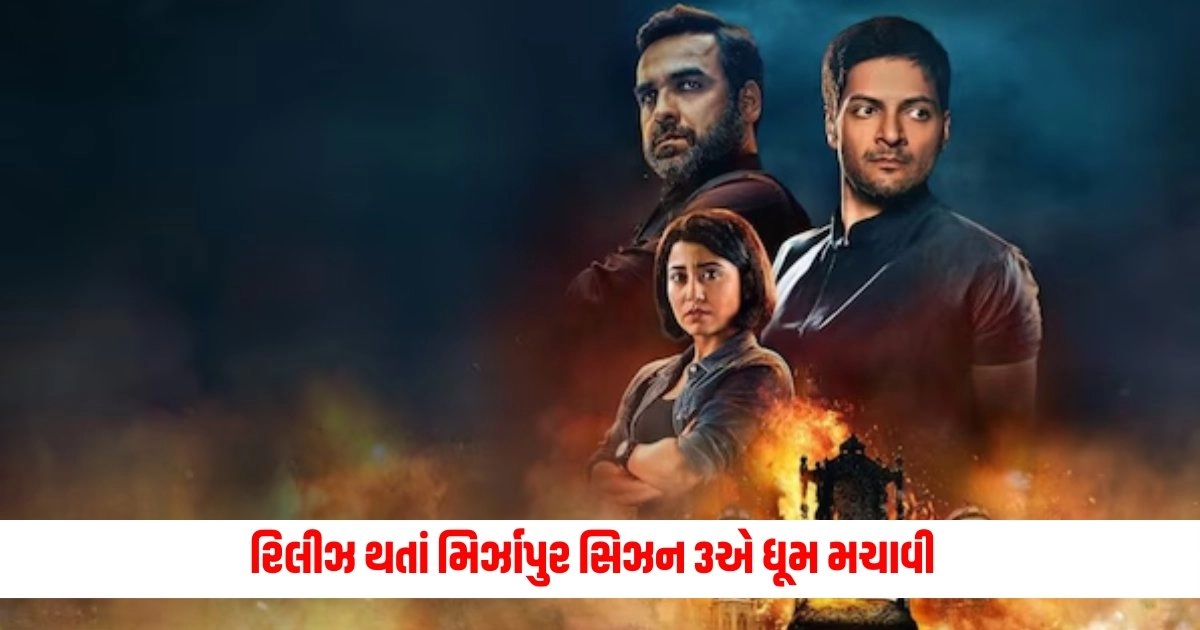 Mirzapur Season 3 Review: રિલીઝ થતાં મિર્ઝાપુર સિઝન 3એ ધૂમ મચાવી https://www.pravinews.com/food/make-this-dish-for-kids-the-fun-of-eating-will-double-16979