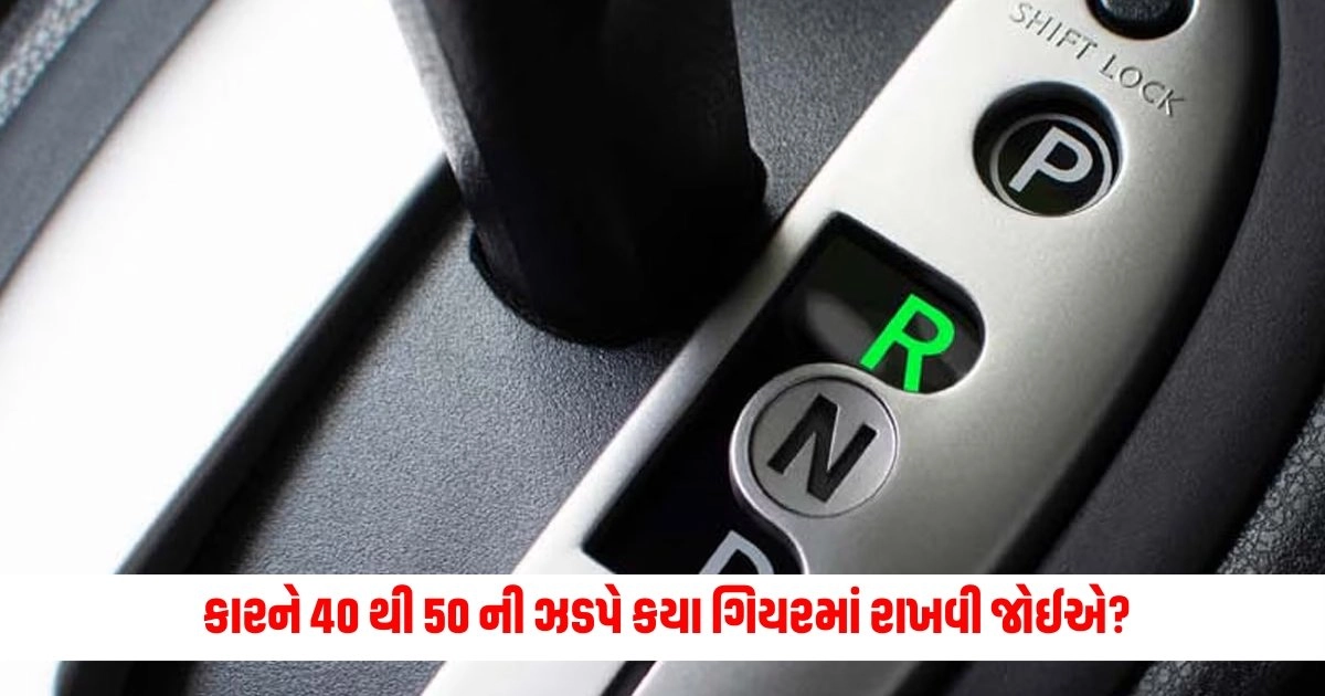 Car Speed: કારને 40 થી 50 ની ઝડપે કયા ગિયરમાં રાખવી જોઈએ? માઈલેજ વધારવું હોય તો જાણી લો https://www.pravinews.com/ajab-gajab/nasa-shares-bird-s-eye-view-of-world-s-most-inhabited-island-tristan-da-cunha-17991