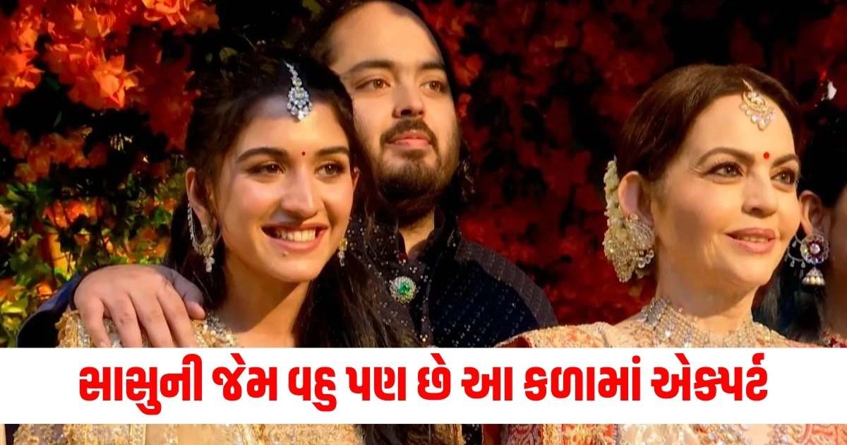 Anant Radhika Wedding : સાસુની જેમ વહુ પણ છે આ કળામાં એક્પર્ટ https://www.pravinews.com/world-news-in-gujarati/anant-ambani-radhika-merchant-wedding-baarat-guest-varmala-all-marriage-photos-videos-18905