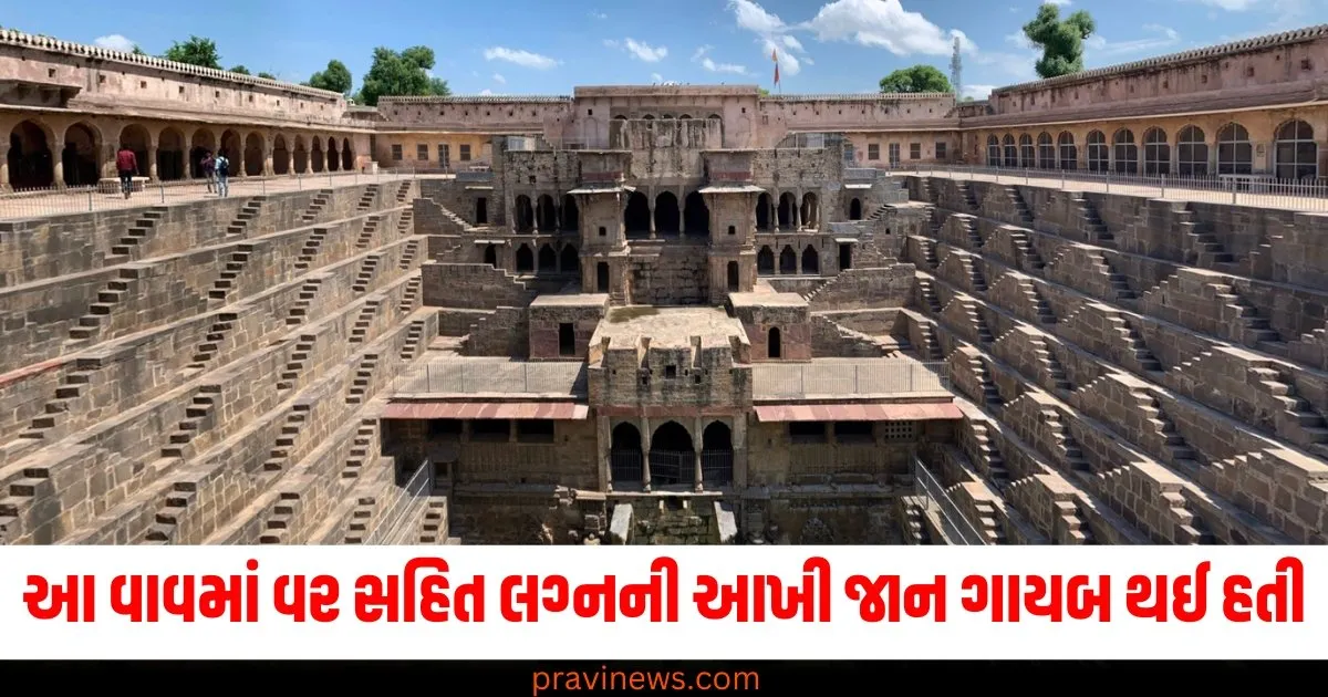 આ રહસ્યમય વાવમાં વર સહિત લગ્નની આખી જાન ગાયબ થઈ ગઈ હતી. https://www.pravinews.com/ajab-gajab/rajasthan-dausa-chand-bawri-ancient-stepwell-where-huge-wedding-procession-vanished-know-interesting-facts-17109
