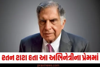 અભિનેત્રી, (Actress), પ્રેમમાં, (In love), રતન ટાટા, (Ratan Tata), લગ્ન ,(Marriage), જાહેર સંબંધ ,(Public relationship), કારણ,(Reason), પ્રેમ કથા, (Love story),