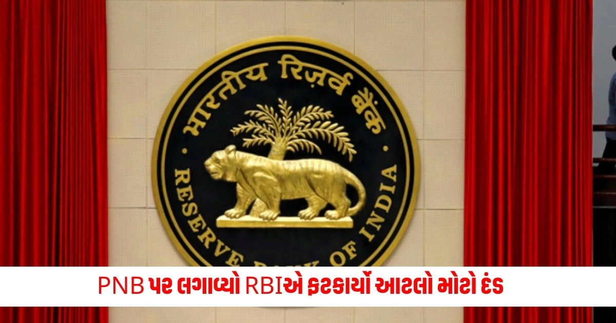 Reserve Bank Of India: PNB પર લગાવ્યો RBIએ ફટકાર્યો આટલો મોટો દંડ https://www.pravinews.com/world-news-in-gujarati/rahul-gandhi-says-difference-between-compensation-and-insurance-agniveer-martyr-family-got-only-insurance-money-17725