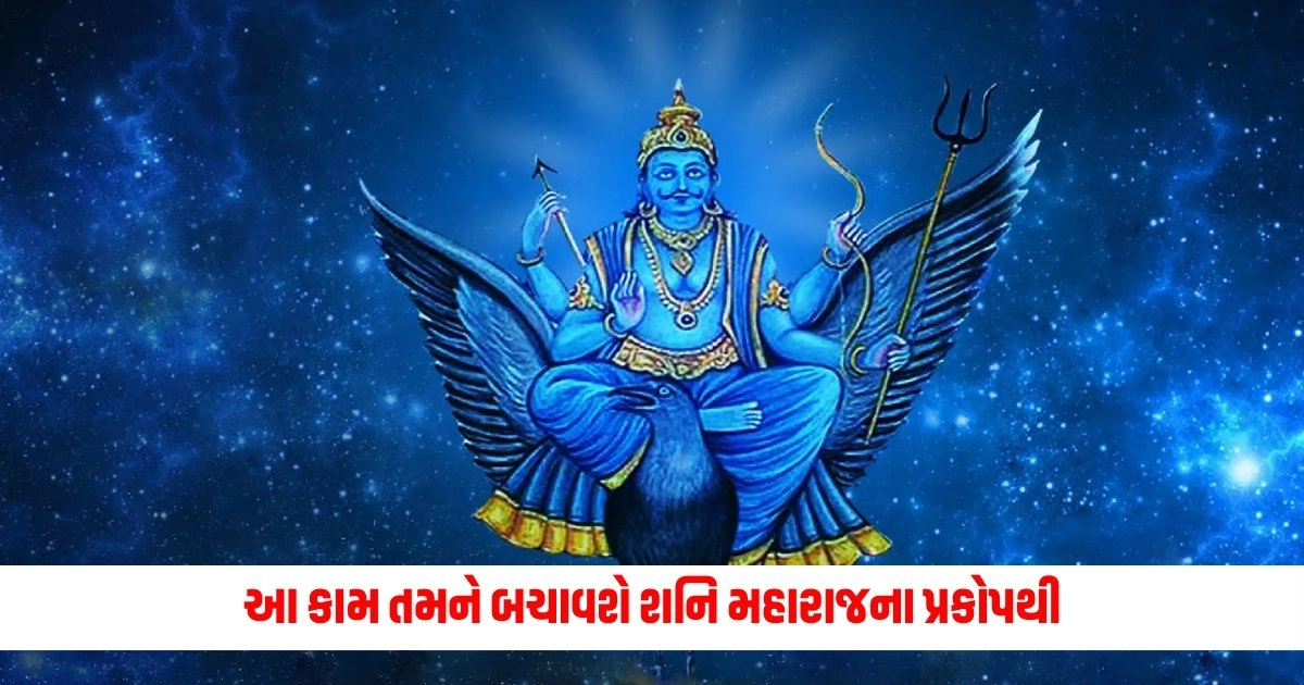 Shani Kavach: આ કામ તમને બચાવશે શનિ મહારાજના પ્રકોપથી, આ ખાસ દિવસે તેનું પાલન કરો https://www.pravinews.com/religion/astrology/gupt-navratri-2024-worship-maa-kalratri-like-this-on-the-first-day-of-gupt-navratri-read-this-story-and-mantra-17648