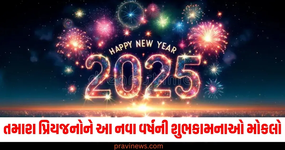 તમારા પ્રિયજનોને આ ખાસ સંદેશાઓ સાથે નવા વર્ષની શુભકામનાઓ મોકલો https://www.pravinews.com/trending/story-happy-new-year-2024-wishes-photos-pictures-quotes-sms-and-messages-for-new-year-17111