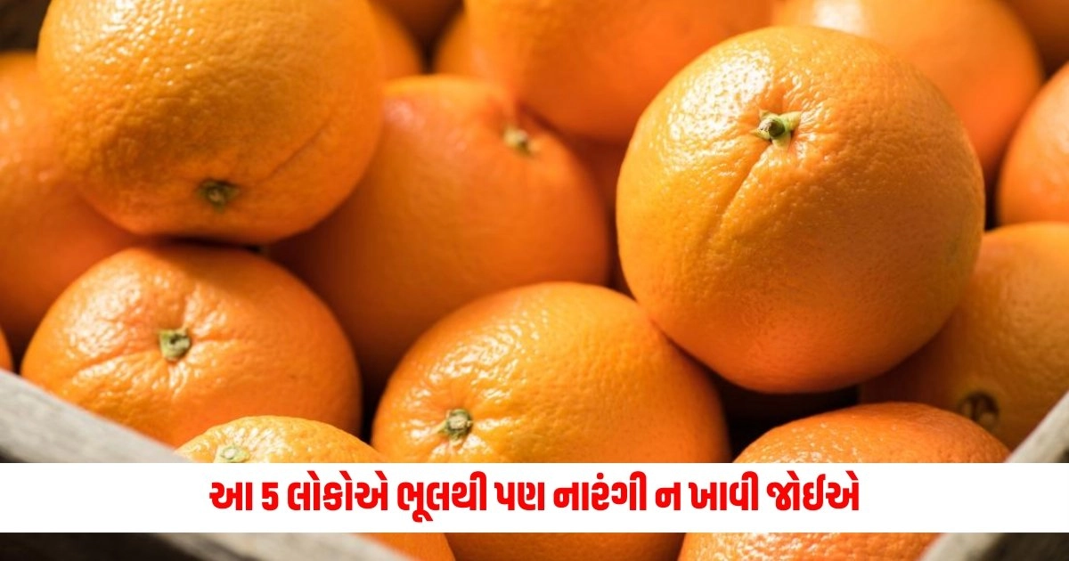 Side Effect Of Oranges : આ 5 લોકોએ ભૂલથી પણ નારંગી ન ખાવી જોઈએ https://www.pravinews.com/religion/astrology/recite-maa-chandraghanta-aarti-during-worship-each-wish-will-be-fulfilled-18049