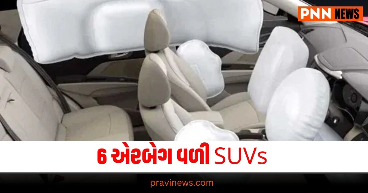 Cars With 6 Airbag, Automobile News in Gujarati, Automobile News India, Latest Bike, Upcoming Cars, Auto News, New Car Launches, ઓટોમોબાઇલ સમાચાર, ઓટો, નવી કાર, બાઇક રિવ્યૂ, ઓટો ટિપ્સ, latest Automobile News Gujarati, Automobile breaking News in Gujarati, Automobile News Gujarati headline, Today’s Automobile Update, Live Automobile News in Pravi news network, Automobile tips 2024, Latest Automobile tips, Latest Automobile, Top Automobile news,