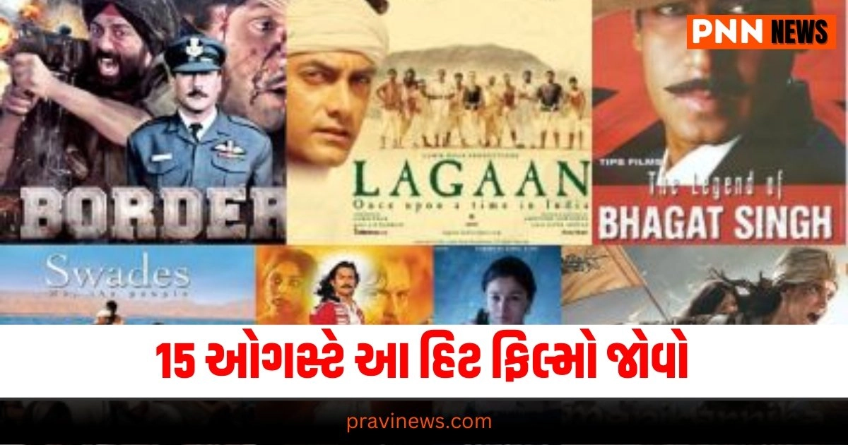 Entertainment News: 15 ઓગસ્ટે તમામ ભારતીયોએ ઘરે બેસીને આ હિટ ફિલ્મો જોવી જોઈએ, દેશભક્તિ અને જુસ્સો જાગશે. https://www.pravinews.com/world-news-in-gujarati/pm-modi-wore-multicolored-lahariya-print-turban-on-independence-day-29805