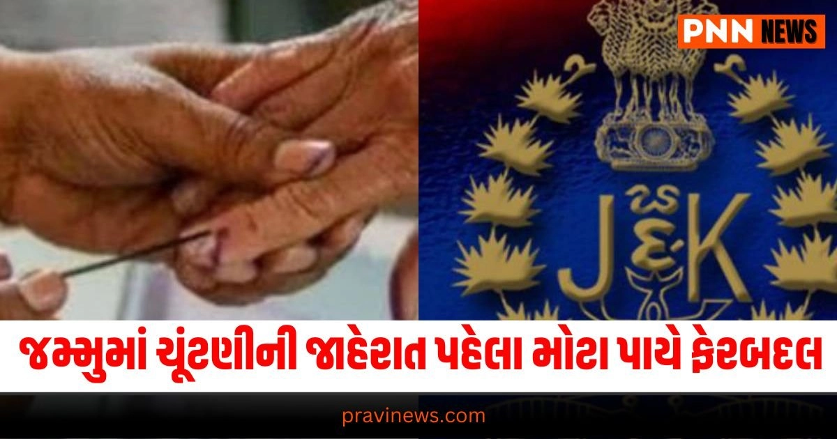 National News: જમ્મુ-કાશ્મીરમાં ચૂંટણીની જાહેરાત પહેલા મોટા પાયે ફેરબદલ, 200 અધિકારીઓની બદલી કરાઈ https://www.pravinews.com/world-news-in-gujarati/who-again-declares-mpox-a-global-health-emergency-29995