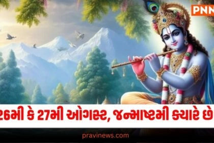 Krishna Janmashtami 2024, Janmashtami 2024 Date, , Janmashtami 2024 Date And Time, Janmashtami 2024 Date in Gujarat, Janmashtami 2024 Date in Gujarati, When Is Janmashtami in 2024?, Janmashtami History, Janmashtami Significance, Janmashtami History in Gujarati, Janmashtami 2024 Date in India, Janmashtami 2024 Muhurat, Krishna Janmashtami 2024 Shubh Muhurat, Krishna Janmashtami 2024 Tithi, Janmashtami 2024 Tithi, Gujarati Calendar 2024, Hindu Calendar 2024, Importance of Krishna Janmashtami, Krishna Janmashtami,  જન્માષ્ટમી 2024,