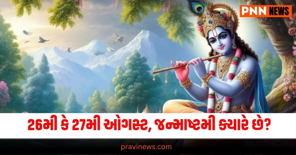 Krishna Janmashtami 2024, Janmashtami 2024 Date, , Janmashtami 2024 Date And Time, Janmashtami 2024 Date in Gujarat, Janmashtami 2024 Date in Gujarati, When Is Janmashtami in 2024?, Janmashtami History, Janmashtami Significance, Janmashtami History in Gujarati, Janmashtami 2024 Date in India, Janmashtami 2024 Muhurat, Krishna Janmashtami 2024 Shubh Muhurat, Krishna Janmashtami 2024 Tithi, Janmashtami 2024 Tithi, Gujarati Calendar 2024, Hindu Calendar 2024, Importance of Krishna Janmashtami, Krishna Janmashtami,  જન્માષ્ટમી 2024,