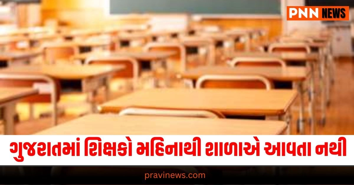 Gujarat government school teacher, ગુજરાતમાં 63 થી વધુ શિક્ષકો લાંબી રજા પર, Gujarati news, gujarat samachar, Latest gujarati news