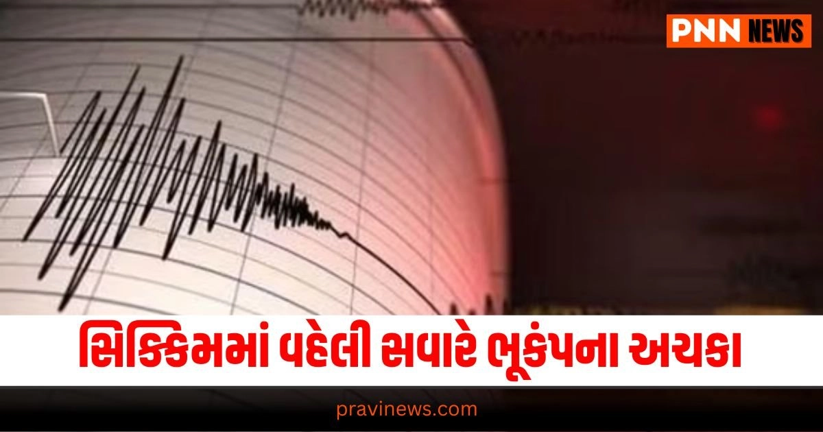 Earthquake: સિક્કિમમાં વહેલી સવારે ભૂકંપના અચકા , તીવ્રતા 4.4 માપવામાં આવી હતી https://www.pravinews.com/tag/earthquake