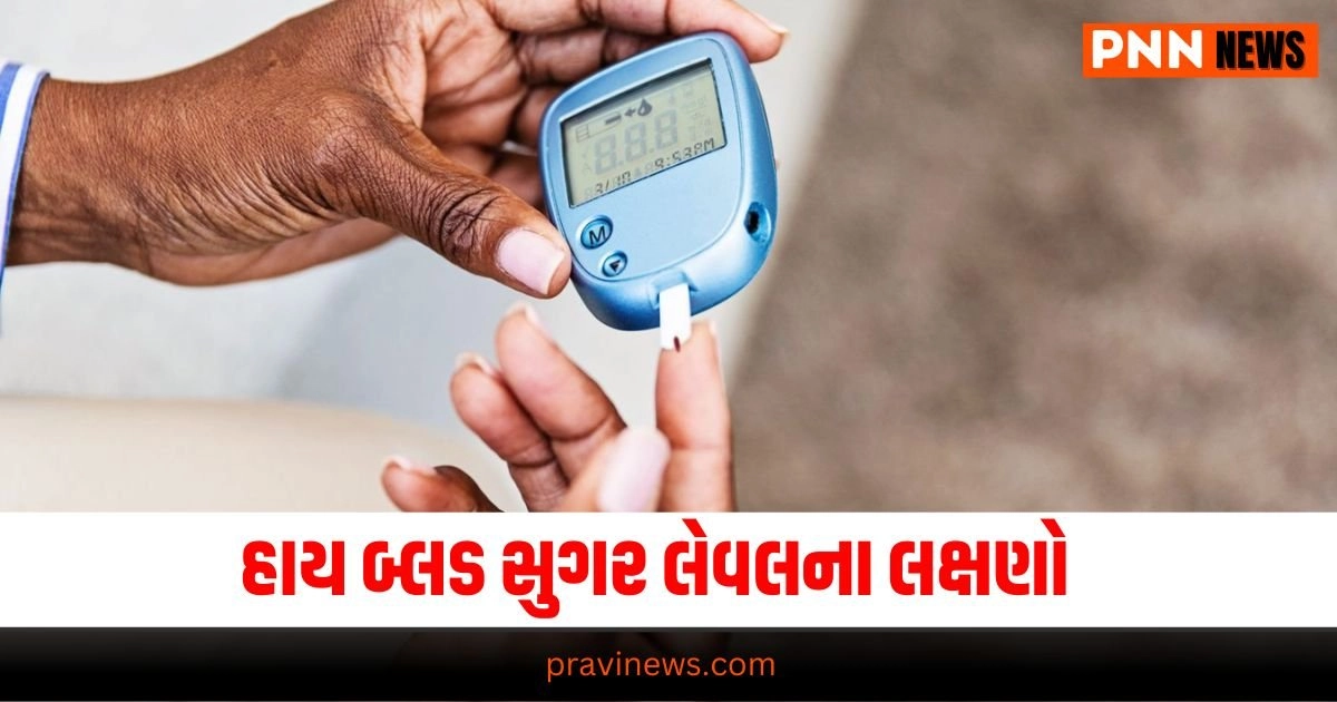 High Blood Sugar Symptoms, Health gujarati news, Health news in gujarati, Health news update in gujarati, gujarati Health articles, gujarati News on Health, Health articles in gujarati, Health Headline, Health News, Health Update, Latest Health News In Gujarati, Health Live Update, Today’s Health Fitness News, current Health Update, Health Live Headline, Pravi Health News, Health News 2024,