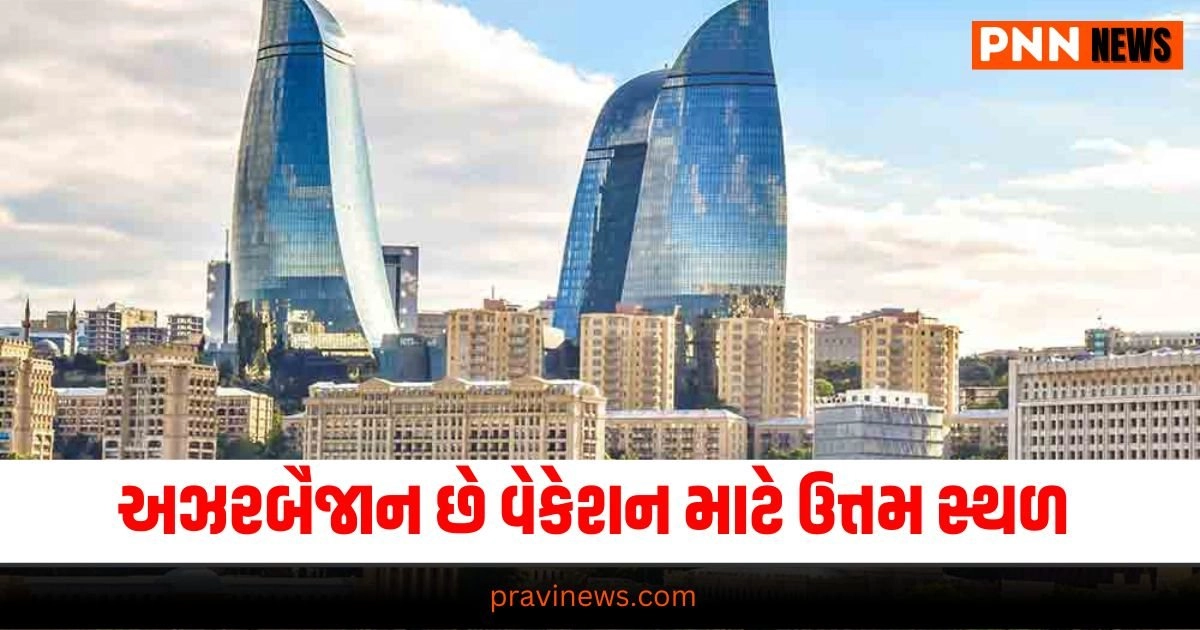 Azerbaijan, travel breaking News, travel latest News, travel gujarati news, travel gujarati articles, gujarati News on travel, travel articles in gujarati, travel samachar in gujarati, gujarati samachar travel, travel updates, Latest Travel News, Live Travel Update, Travel News, Travel Update, Travel Headline 2024, Travel Live News In Gujarati, Today’s Travel Update, Current Travel News, Pravi News Network,