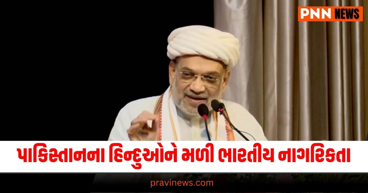 AmitShah, Hindu, refugees, granted, Indiancitizenship, CAA, Ahmedabad, Gujarat"  ઉત્તર ગુજરાત","કચ્છ - સૌરાષ્ટ્ર","ગુજરાત","ટોપ ન્યૂઝ","ટ્રેન્ડિંગ","દક્ષિણ ગુજરાત","નેશનલ","મધ્ય ગુજરાત","મીડિયા","વિશેષ