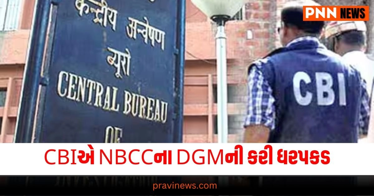 CBI : CBIએ NBCCના DGMની કરી ધરપકડ, લાગ્યો આવો આરોપ https://www.pravinews.com/world-news-in-gujarati/cbi-arrested-nbcc-dgm-he-was-demanding-bribe-from-a-contractor-26400