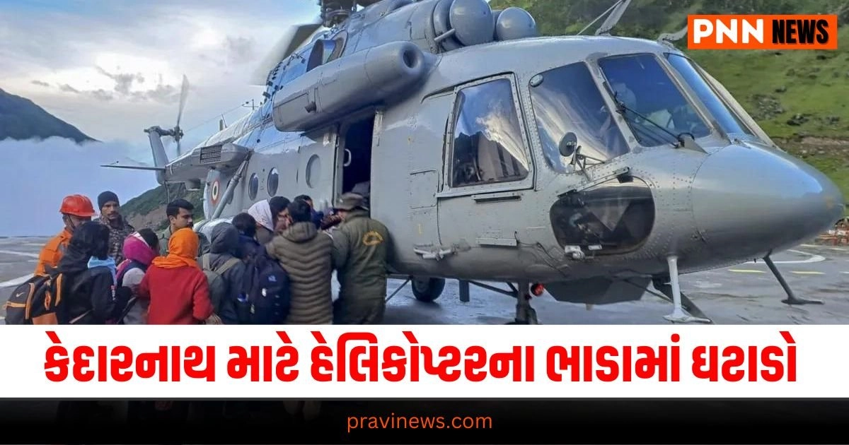 Kedarnath, helicopter fare, reduction, CM Dhami, Uttarakhand Kedarnath pilgrimage, tourism, accessibility, convenience Uttarakhand government, initiative, pilgrims, travel ease Kedarnath temple, visit, ease of access, CM Dhami's announcement Helicopter services, fare cut, details, per person cost