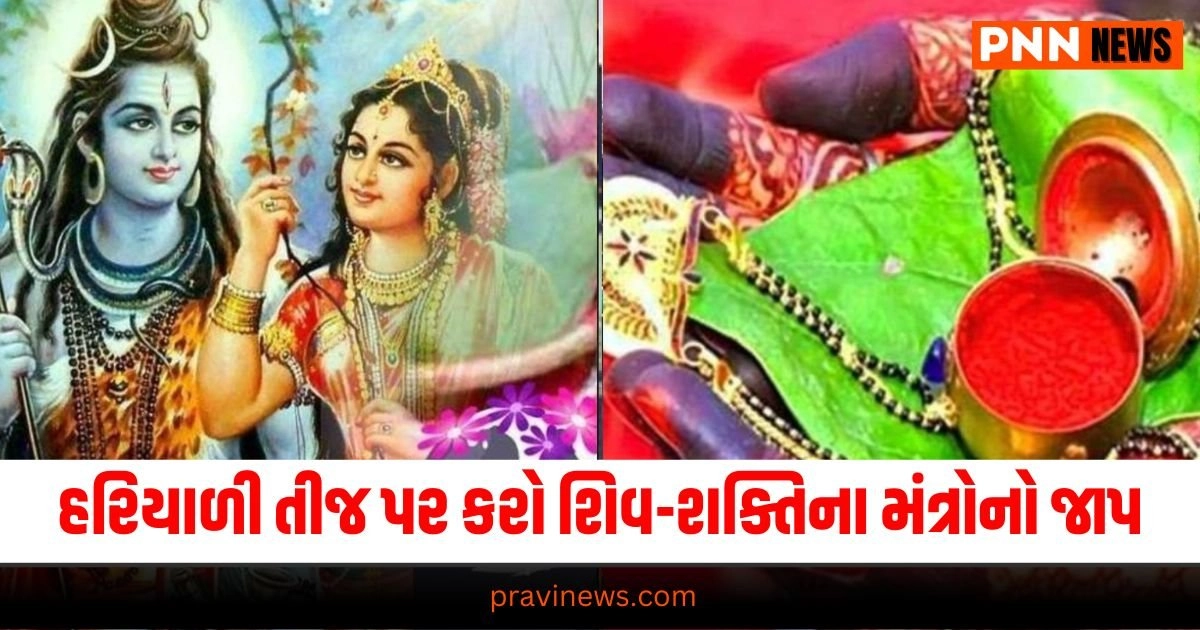 Hariyali Teej 2024, Shiva-Shakti worship, mantras, chanting, benefits Hariyali Teej significance, Lord Shiva, Goddess Parvati, puja, rituals Hariyali Teej mantras, Shiva-Shakti puja, chanting process, spiritual growth Hariyali Teej puja vidhi, rituals, offerings, prayers, blessings, happiness Hariyali Teej benefits, prosperity, good fortune, spiritual growth, Shiva-Shakti