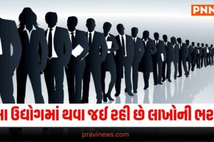 Job Opportunity: તમારા રિઝ્યુમે રાખજો તૈયાર, આ ઉદ્યોગમાં થવા જઈ રહી છે લાખોની ભરતી https://www.pravinews.com/tag/job-opportunity