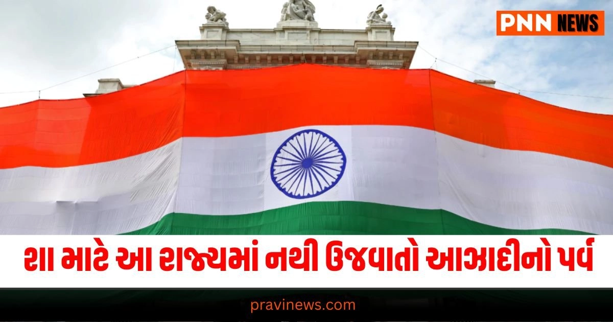 Independence Day : શા માટે દેશના આ રાજ્યમાં નથી ઉજવાતો આઝાદીનો પર્વ, કારણ છે ચોંકાવનારું https://www.pravinews.com/independence-day/78th-independence-day-2024-theme-india-celebrate-77th-or-78th-independence-day-29072