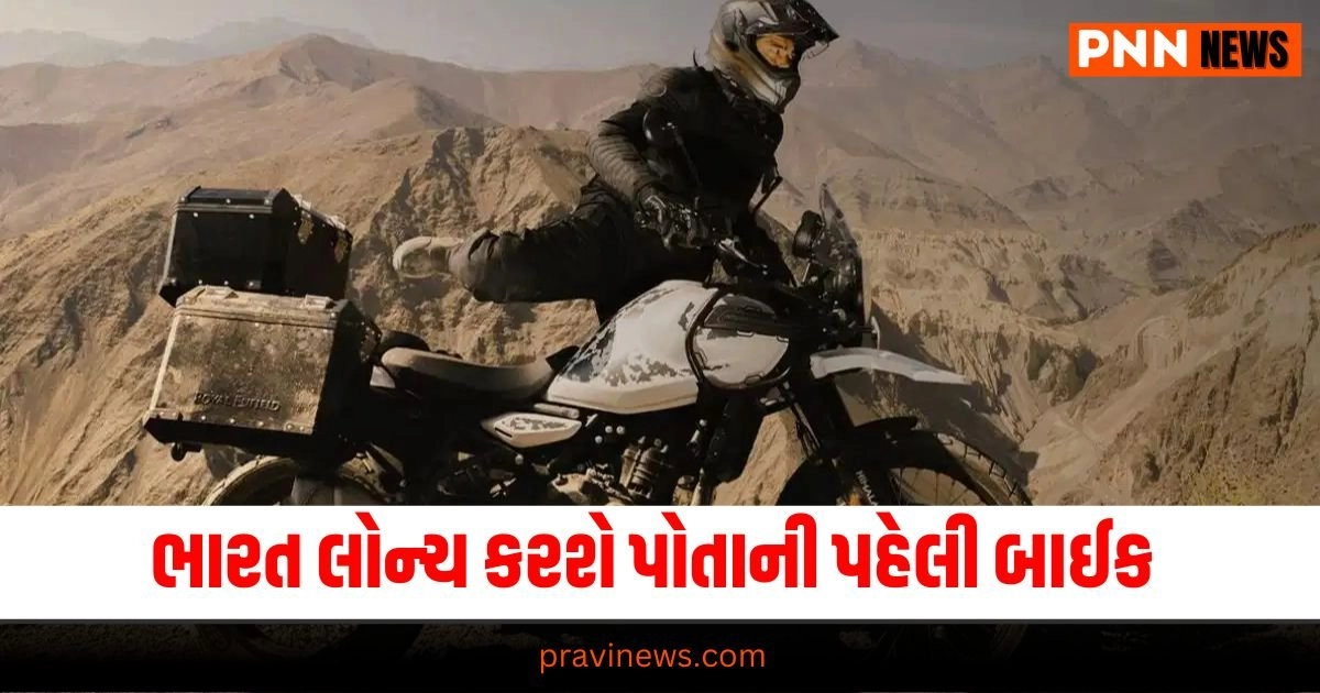 Royal Enfield Himalayan 650, latest Automobile News Gujarati, Automobile breaking News in Gujarati, Automobile News Gujarati headline, Today’s Automobile Update, Live Automobile News in Pravi news network, Automobile tips 2024, Latest Automobile tips, Latest Automobile, Top Automobile news,