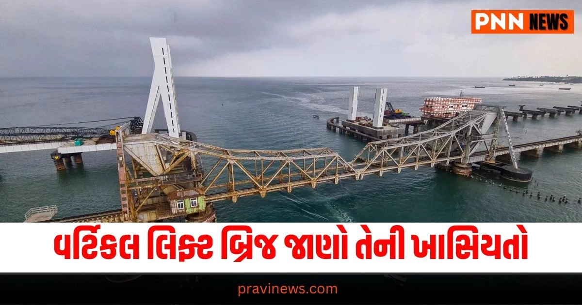 National News: જહાજ આવતાની સાથે જ ખુલશે ભારતનો એકમાત્ર 'વર્ટિકલ લિફ્ટ બ્રિજ', જાણો તેની ખાસિયતો https://www.pravinews.com/world-news-in-gujarati/first-meeting-of-jpc-regarding-waqf-board-many-mps-angry-know-details-31576