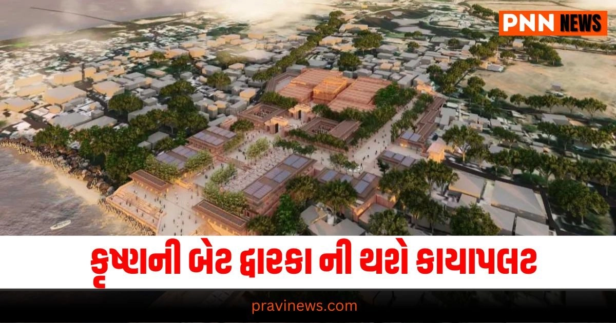 "Bet Dwarka ,will be, transformed, to 'world class' level, allocation, of, Rs.150, crore, for, the first, phase" latest gujarati news, top news in gujarati, 