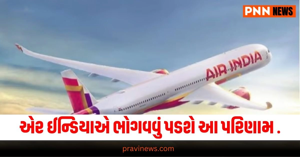 National News: નોસેખીયા ને અપાઈ અપાઈ પ્લેનની કમાન્ડ, હવે એર ઈન્ડિયાએ ભોગવવું પડશે આ પરિણામ . https://www.pravinews.com/international-news/butch-willmore-returning-nasa-planning-spacex-dragon-boeing-starliner-failed-fisrt-mission-31726