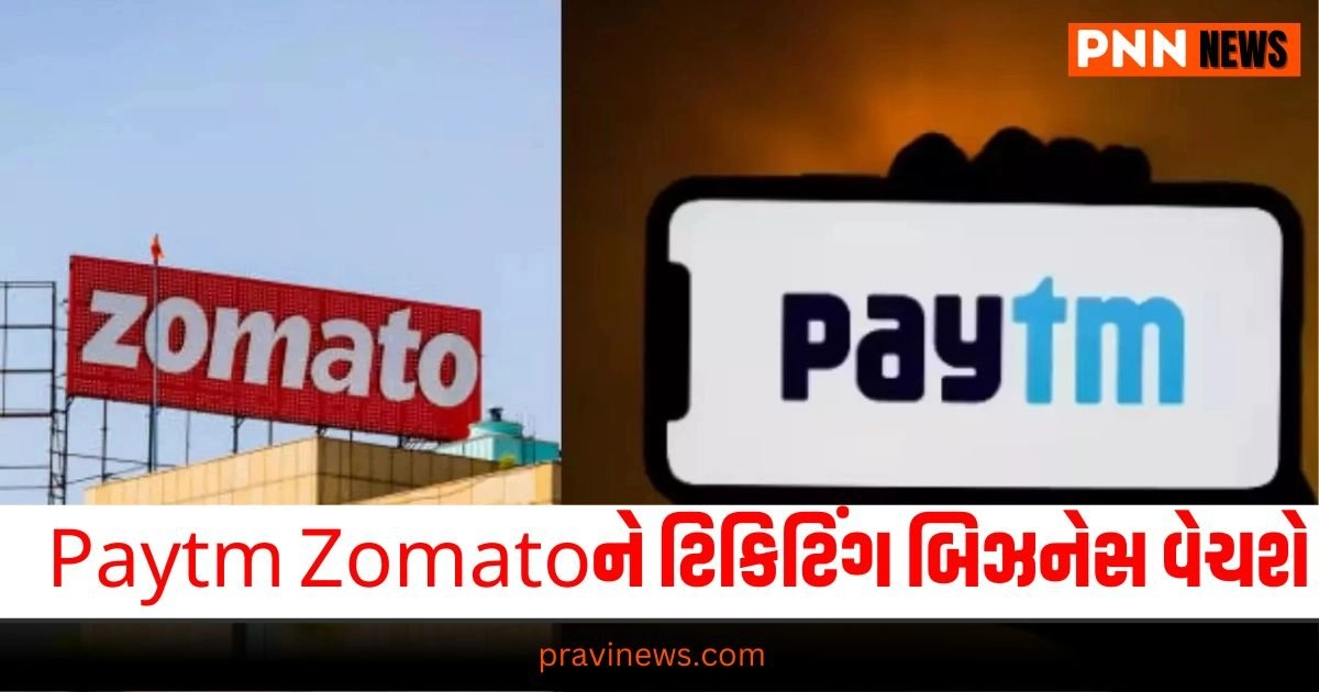 acquisitions ,"entertainment ticketing","event ticketing","financial services","food delivery","News","payment services","Paytm","PYMNTS News","quick commerce","ticketing","What's Hot","Zomato" latest News in gujarati