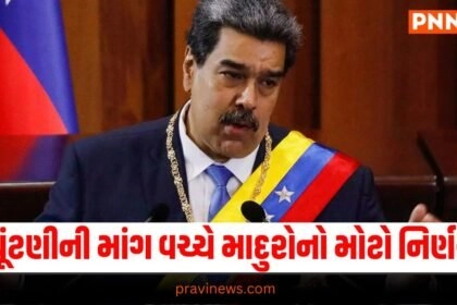 Venezuela: ફરીથી ચૂંટણીની માંગ વચ્ચે રાષ્ટ્રપતિ માદુરોનો મોટો નિર્ણય https://www.pravinews.com/tag/venezuela