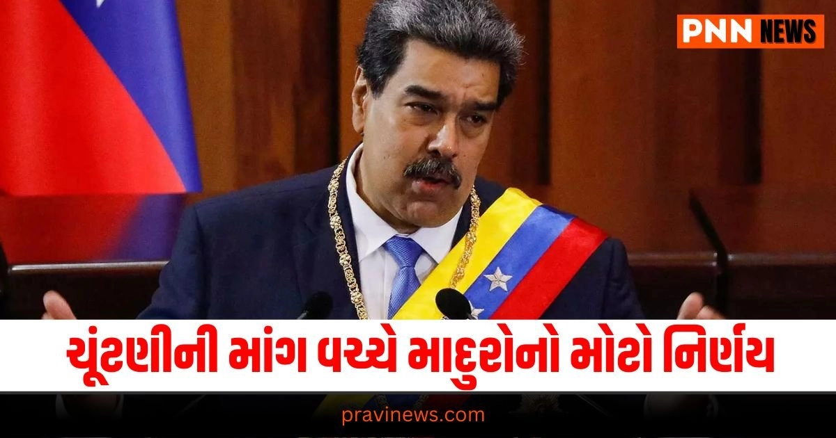 Venezuela: ફરીથી ચૂંટણીની માંગ વચ્ચે રાષ્ટ્રપતિ માદુરોનો મોટો નિર્ણય https://www.pravinews.com/gujarat-news/gujarat-news-the-75th-forest-festival-2024-was-started-by-the-chief-minister-of-the-state-under-the-name-of-ek-ped-ma-ke-naam-28157