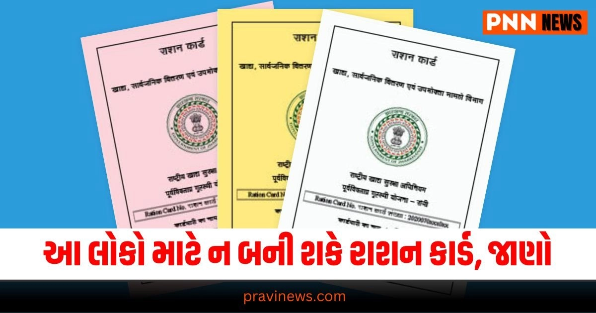 Ration Card Rules, Latest Business News, Live Business Update, Business Headline, Today’s Business Update, Current Business News, Business Live Updates In Pravi News Network, Business News, Business Update,