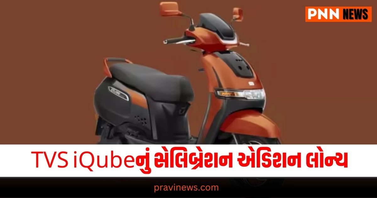 2024 TVS iQube, New TVS iQube, TVS iQube Electric scooter, TVS iQube Price, TVS iQube Celebration Edition, automobile news, Auto News