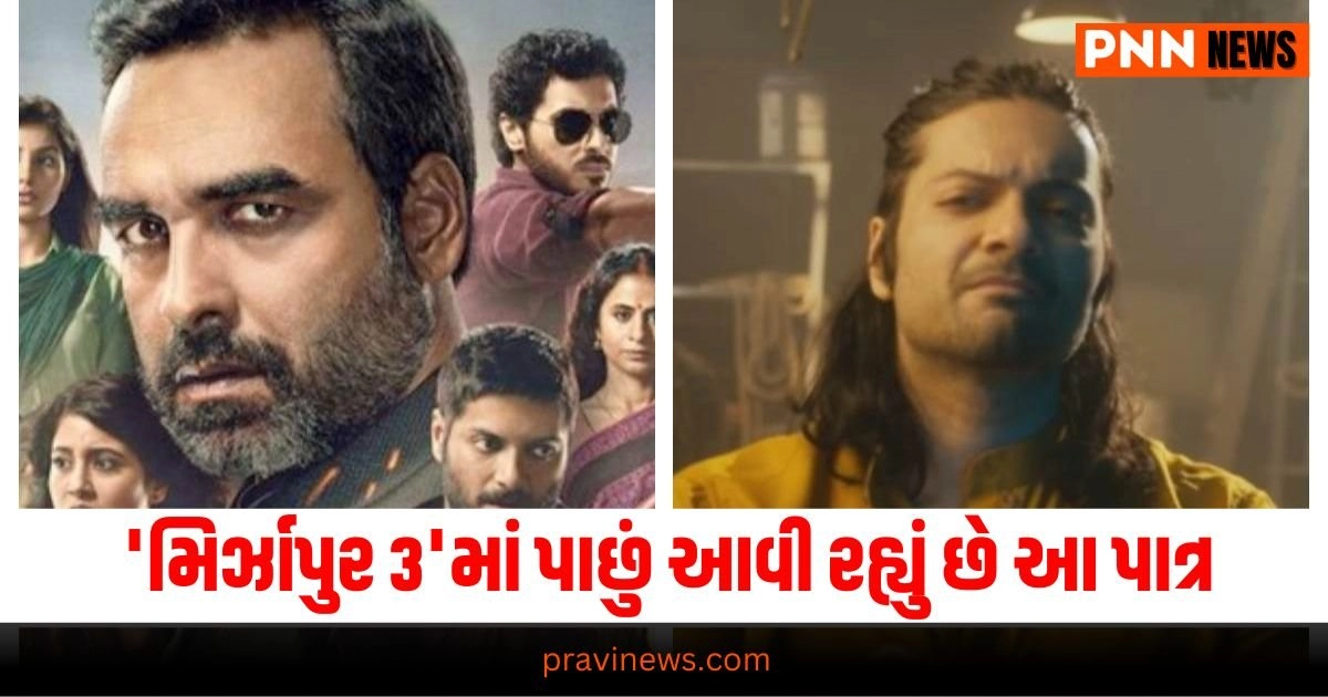 Mirzapur 3, Bonus Episode, New Character, Ali Fazal, Show Update, Release Date, Web Series, Amazon Prime, Mirzapur Season 3, Binge Watching, New Season, Exciting News, Mirzapur Fans, Upcoming Show, TV News,